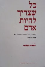 עטיפת הספר כל שצריך להיות אדם