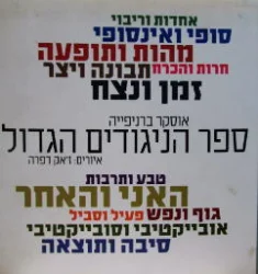 עטיפת הספר ספר הניגודים הגדול