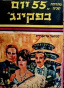 עטיפת הספר 55 יום בפקינג