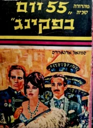 עטיפת הספר 55 יום בפקינג