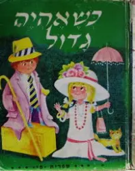 עטיפת הספר כשאהיה גדול