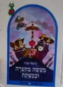 עטיפת הספר מעשה בקערה ובמצקת
