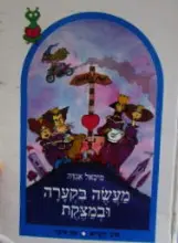 עטיפת הספר מעשה בקערה ובמצקת