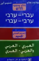 עטיפת הספר מילון שימושי חדש עברי ערבי ערבי עברי