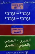 עטיפת הספר מילון שימושי חדש עברי ערבי ערבי עברי
