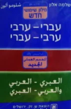 עטיפת הספר מילון שימושי חדש עברי ערבי ערבי עברי