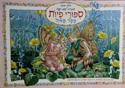 עטיפת הספר סיפורי פיות ספר פאזל