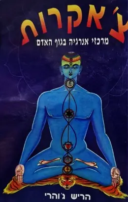 עטיפת הספר צאקרות מרכזי אנרגיה בגוף האדם