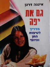 עטיפת הספר גם את יפה