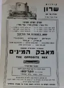 עטיפת הספר תכניה לסרט מאבק המינים
