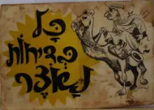 עטיפת הספר כל בדיחות נאצר