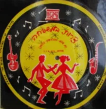 עטיפת הספר צרות במשפחה-תקליט נייר