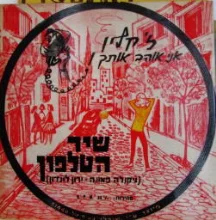 עטיפת הספר שיר הטלפון-תקליט נייר