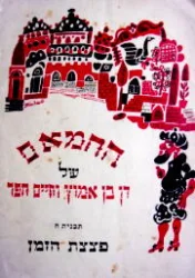 עטיפת הספר החמאם של דן בן אמוץ וחיים חפר תכנית ה פצצת זמן