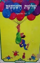 עטיפת הספר שלשת השמנים