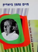 עטיפת הספר גדולי הרוח והיצירה בעם היהודי חיים נחמן ביאליק