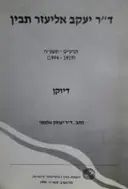 עטיפת הספר דר יעקב אליעזר תבין דיוקן