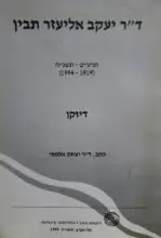 עטיפת הספר דר יעקב אליעזר תבין דיוקן