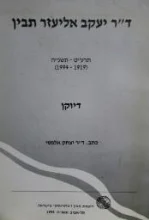 עטיפת הספר דר יעקב אליעזר תבין דיוקן