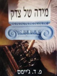 עטיפת הספר מידה של צדק