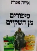 עטיפת הספר סיפורים מן השקיים