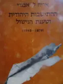 עטיפת הספר ההתישבות היהודית וטענת הנישול