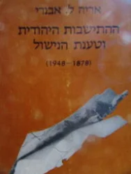 עטיפת הספר ההתישבות היהודית וטענת הנישול