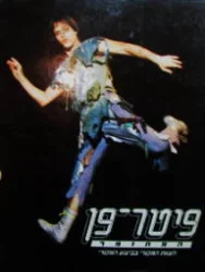 עטיפת הספר פיטר פן המחזמר