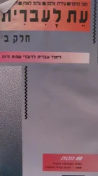 עטיפת הספר עת לעברית -חלק ב'