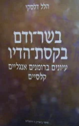 עטיפת הספר בשר ודם בקסת הדיו