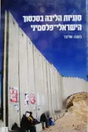 עטיפת הספר סוגיות הליבה בסכסוך הישראלי פלסטיני
