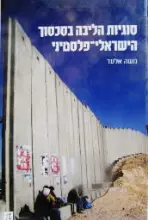 עטיפת הספר סוגיות הליבה בסכסוך הישראלי פלסטיני