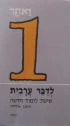 עטיפת הספר לדבר ערבית    2-כרכים