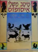 עטיפת הספר מיטב משלי איסופוס