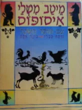 עטיפת הספר מיטב משלי איסופוס