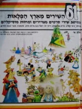 עטיפת הספר 51 שירים מארץ הפלאות חלק א