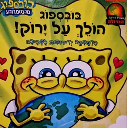 עטיפת הספר בובספוג מכנס מרובע בובספוג הולך על ירוק הרפתקה ידידותית לסביבה