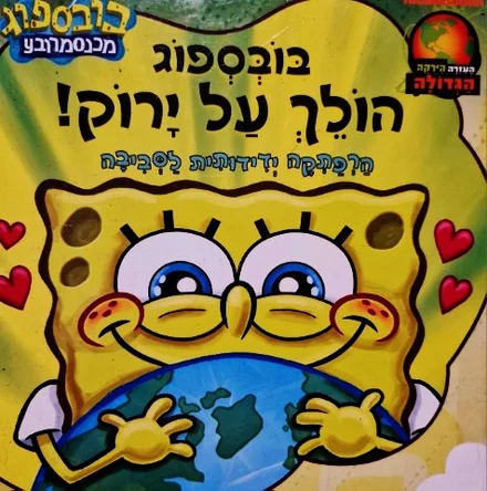 עטיפת הספר בובספוג מכנס מרובע בובספוג הולך על ירוק הרפתקה ידידותית לסביבה
