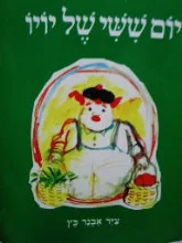 עטיפת הספר יום ששי של יויו