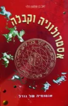 עטיפת הספר אסטרולוגיה וקבלה
