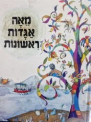 עטיפת הספר מאה אגדות ראשונות
