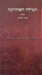עטיפת הספר המילה האחרונה