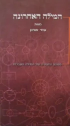 עטיפת הספר המילה האחרונה