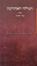 עטיפת הספר המילה האחרונה