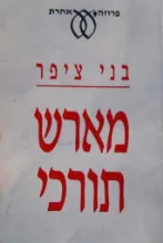 עטיפת הספר מארש תורכי