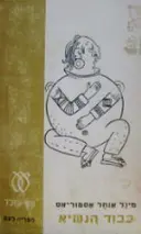 עטיפת הספר כבוד הנשיא
