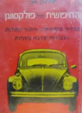 עטיפת הספר החיפושית של פולקסווגן