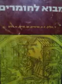 עטיפת הספר מבוא לחומרים