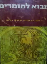 עטיפת הספר מבוא לחומרים