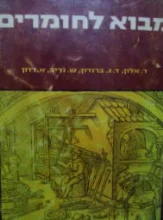 עטיפת הספר מבוא לחומרים